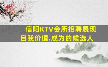 信阳KTV会所招聘展现自我价值.成为的候选人